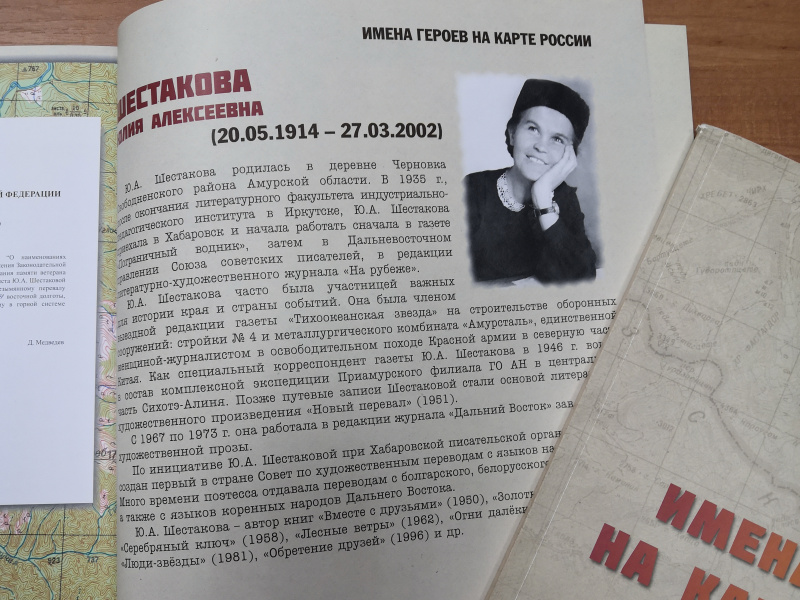 Имя Юлии Шестаковой - в памятной книге