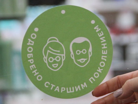 Старшее поколение одобряет