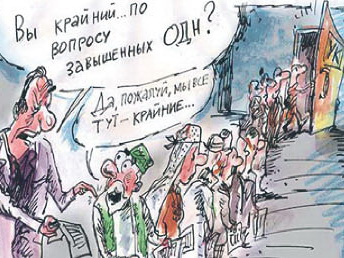 ОДН - отдай деньги на нужды