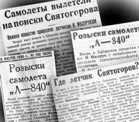 О пропавшем самолете «Тихоокеанская звезда» писала в 1935 году