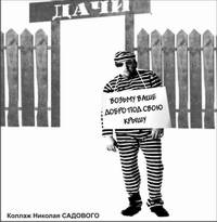 Под «крышей» дачам - не того…