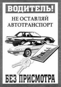 Береги автомобиль!