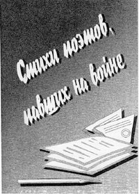 Стихи из окопов