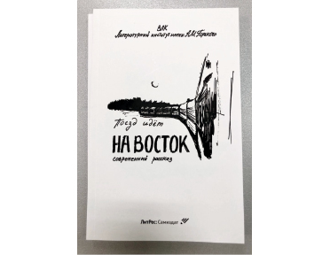 О Дальнем Востоке написали клерк и рабочий