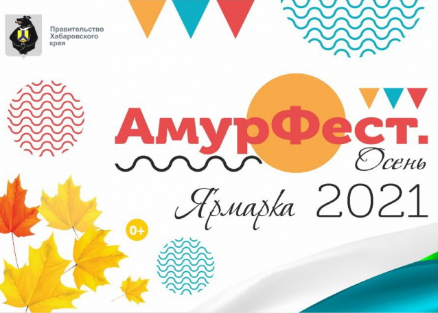 «АмурФест» приглашает на площадь