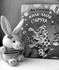 В память об Ане Синяковой