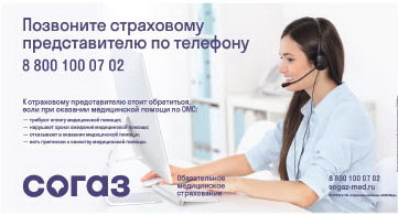 Страховые представители СОГАЗ-Мед поддерживают застрахованных в любой ситуации