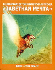 «Заветная мечта» прибыла в Хабаровск