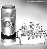 Губит людей не пиво. Губит людей… бардак