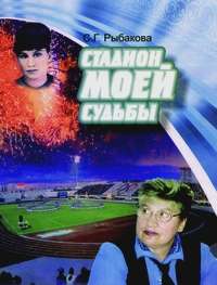 Стадион ее судьбы