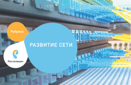 «Ростелеком» провел Интернет в посёлок Лермонтовка Хабаровского края