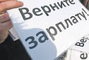 Долг по зарплате - долг чести