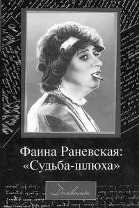Фаина РАНЕВСКАЯ: «Люблю играть эпизод»