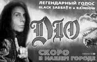 Шоу «Дио» может отменить только сам Дио