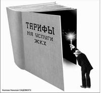 Услуги ЖКХ хабаровчанам влетят в копеечку