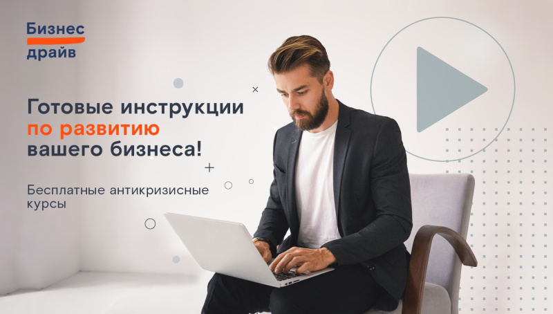 Антикризисные курсы для предпринимателей 