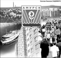 У амурчан есть будущее
