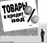 КАК взять в кредит под большие проценты… воздух