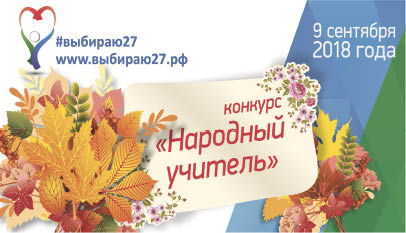 Конкурс-акция «Народный учитель»