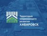 Границы ТОСЭР «Хабаровск» расширены
