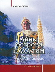 Тайны айнов Сахалина