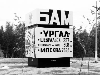 Лучшая дорога нашей жизни