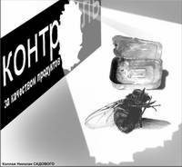 Контролеры контролируют из-под… надзора?
