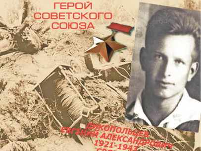 Евгений Александрович Дикопольцев (1921-1943)