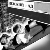 Детский ад