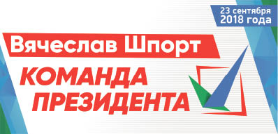 Вячеслав Шпорт. Почему успешный губернатор не всегда хороший пиарщик?