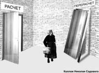 Вы платите - с пересчетами подождем