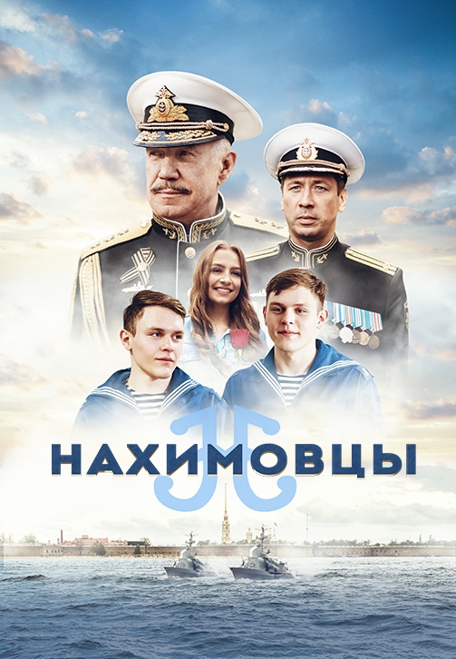 Wink_Нахимовцы.jpg