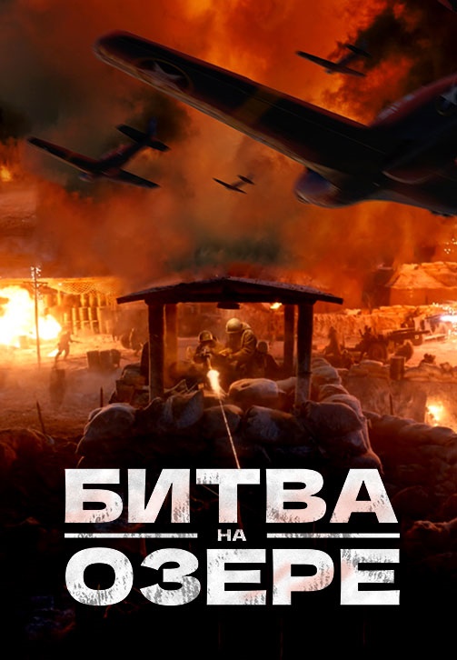 Wink_Битва_на_озере.jpg