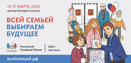 На выборы Президента России #всейсемьей