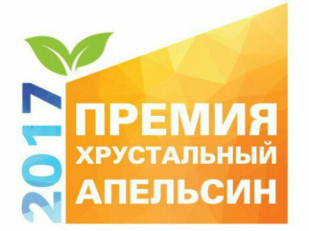 «Хрустальный Апельсин» продолжает прием проектов