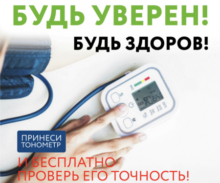 Будь уверен. Проверь точность тонометра