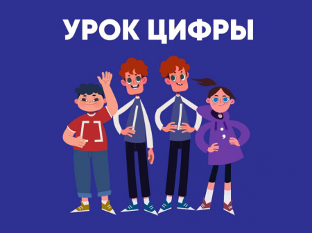 Урок цифры для учащихся