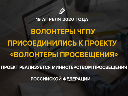 «Волонтёры просвещения» займутся дистанционным обучением